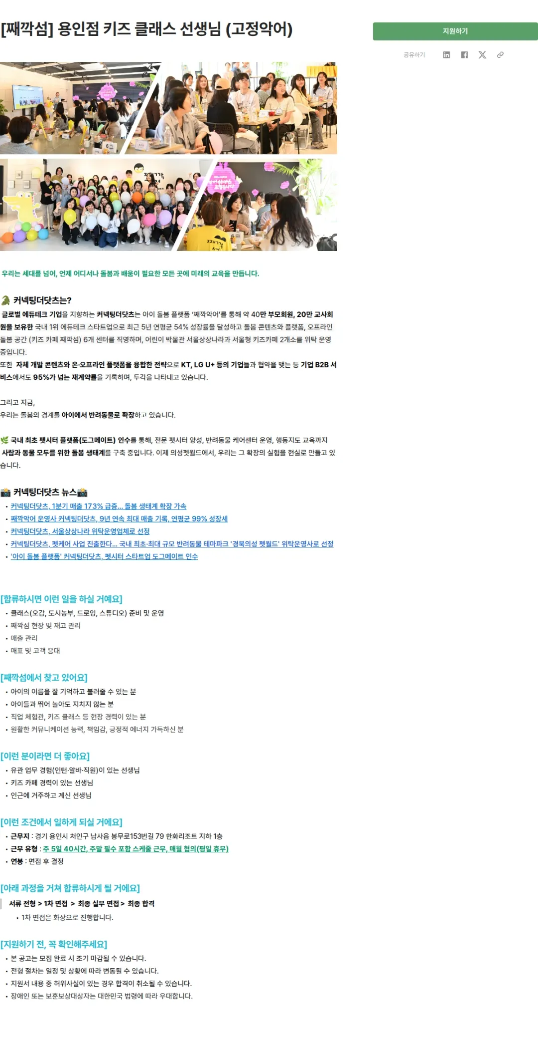 커넥팅더닷츠 [째깍섬] 용인점 키즈 클래스 선생님 (고정악어) 채용공고