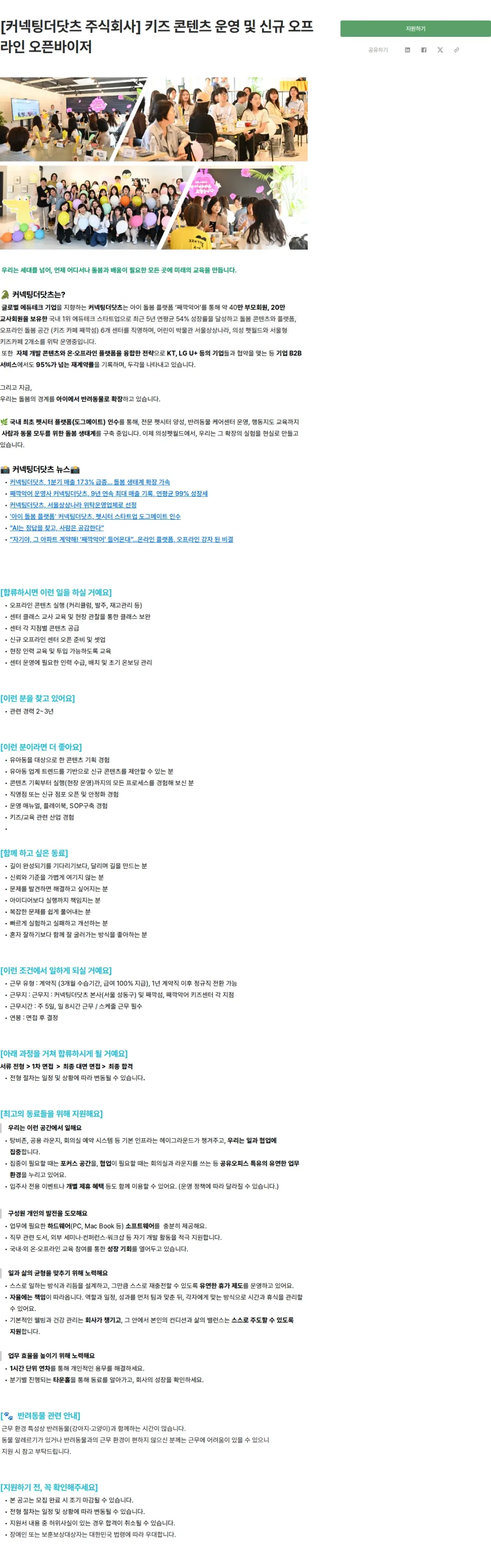 커넥팅더닷츠 [커넥팅더닷츠 주식회사] 키즈 콘텐츠 운영 및 신규 오프라인 오픈바이저 채용공고