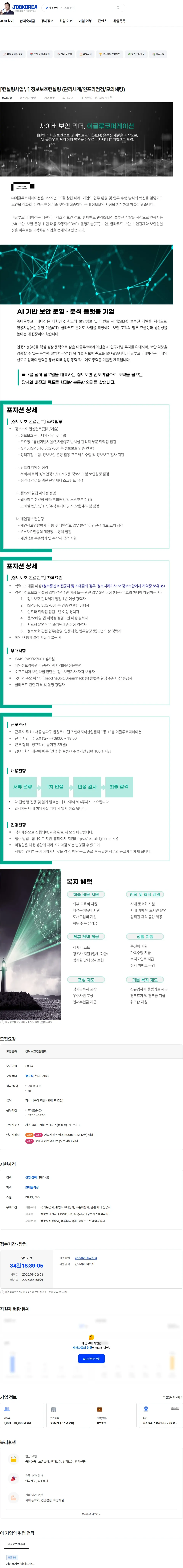 이글루코퍼레이션 [컨설팅사업부] 정보보호컨설팅 (관리체계/인프라점검/모의해킹) 채용공고