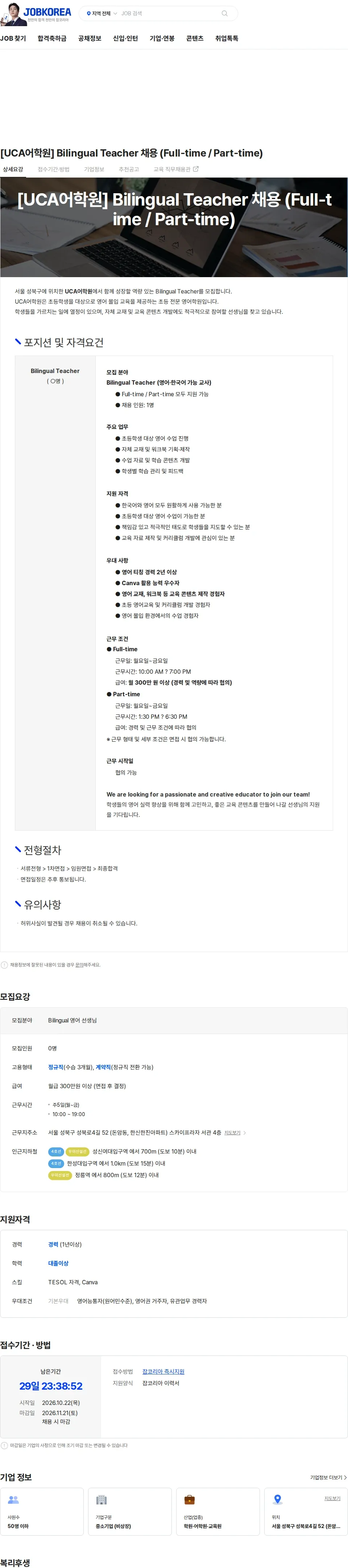 유씨에이어학원 [UCA어학원] Bilingual Teacher 채용 (Full-time / Part-time) 채용공고