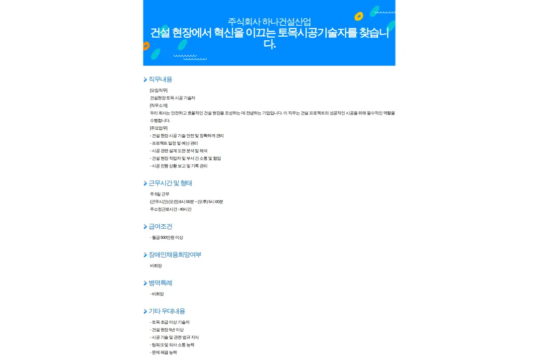 하나건설산업 건설 현장에서 혁신을 이끄는 토목시공기술자를 찾습니다. 채용공고