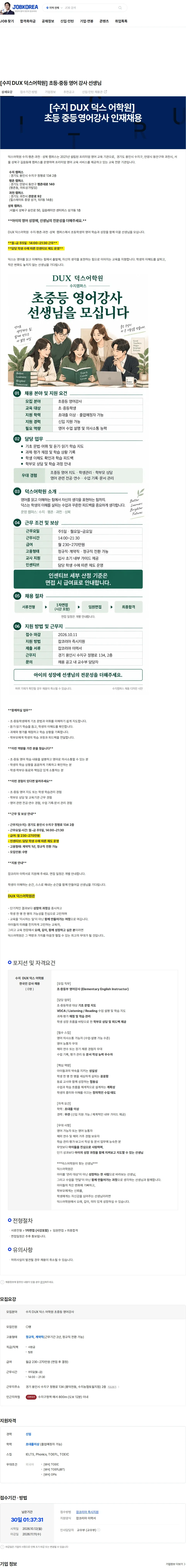 덕스어학원 [수지 DUX 덕스어학원] 초등·중등 영어 강사 선생님 채용공고