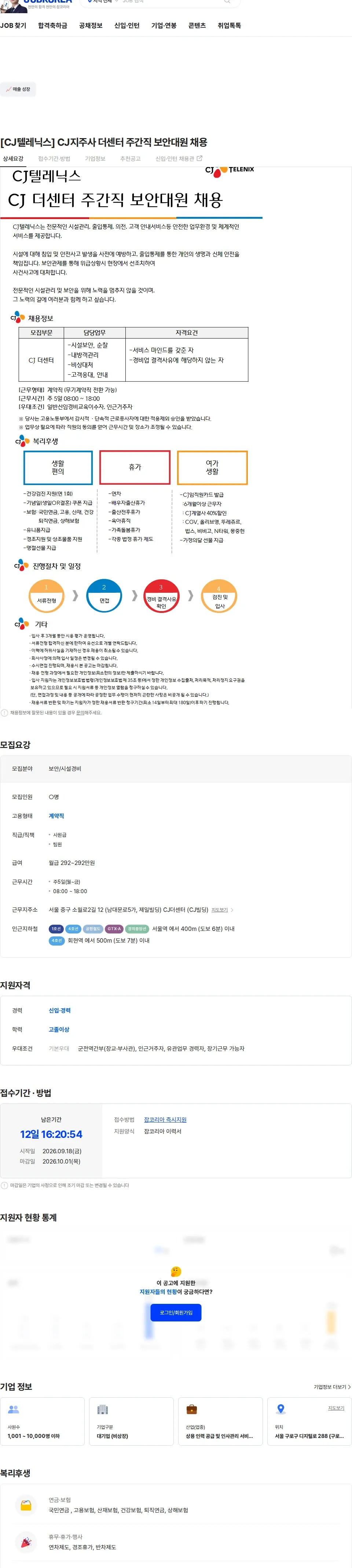 CJ텔레닉스 [CJ텔레닉스] CJ지주사 더센터 주간직 보안대원 채용 채용공고