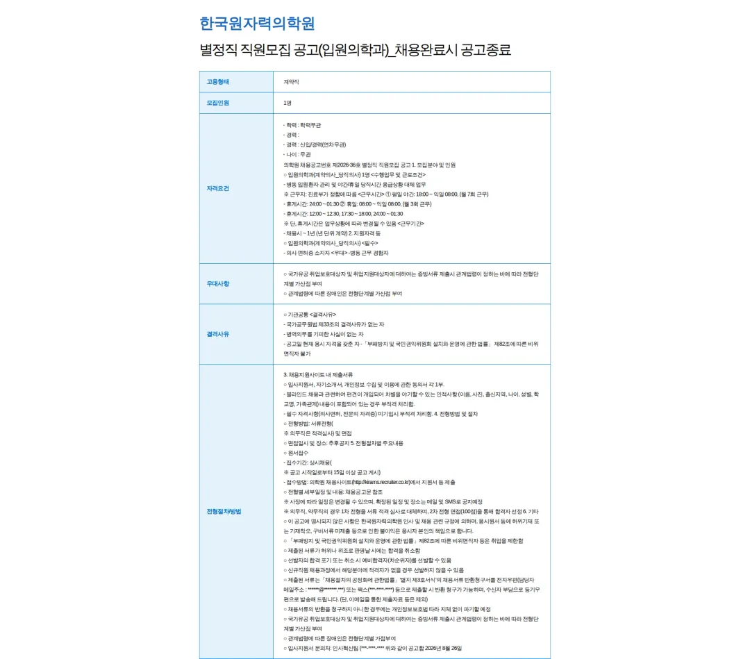 한국원자력의학원 별정직 직원모집 공고(입원의학과)_채용완료시 공고종료 채용공고