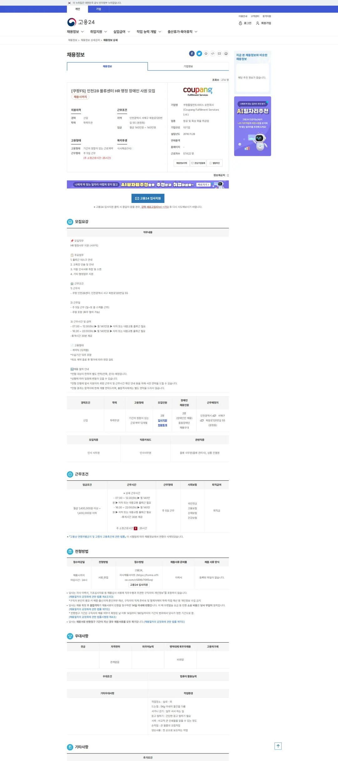 쿠팡풀필먼트서비스센터 [쿠팡FS] 인천28 물류센터 HR 행정 장애인 ... 채용공고