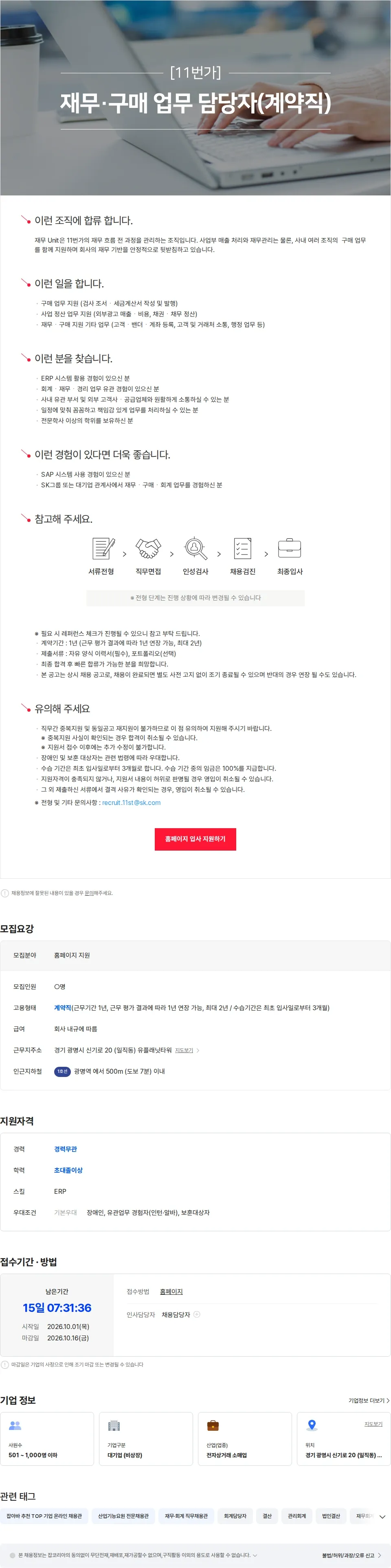 11번가 [11번가] 재무ㆍ구매 업무 담당자(계약직) 채용공고