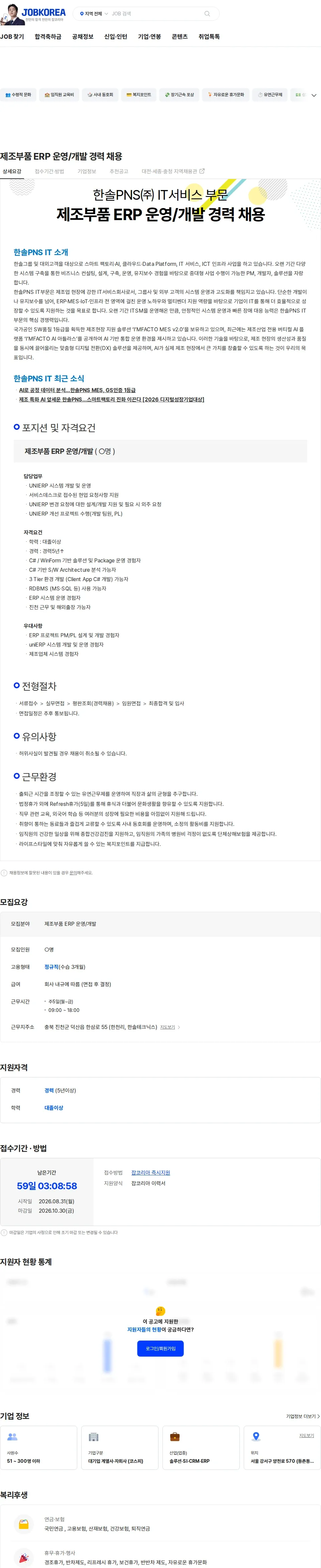 한솔PNS 제조부품 ERP 운영/개발 경력 채용 채용공고