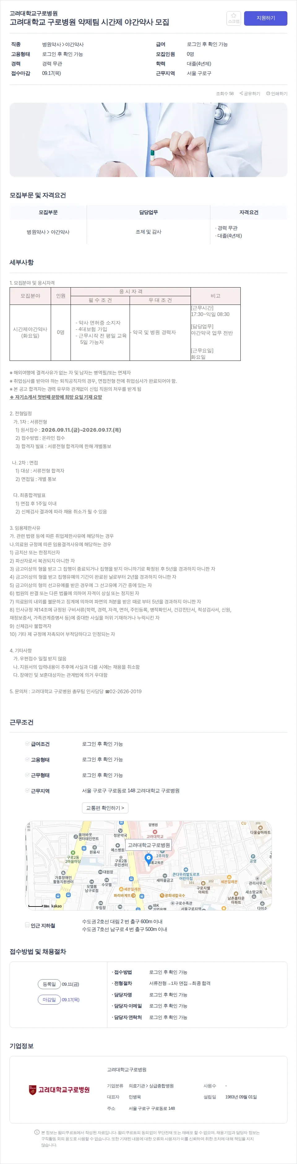 고려대학교구로병원 고려대학교 구로병원 약제팀 시간제 야간약사 모집 채용공고