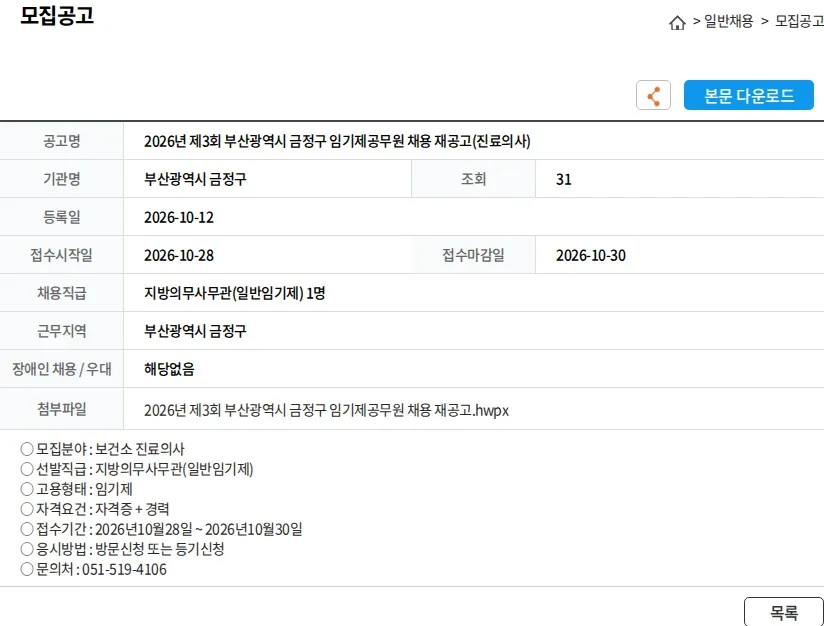 부산광역시 금정구 2026년 제3회 부산광역시 금정구 임기제공무원 채용 재공고(진료의사) 채용공고