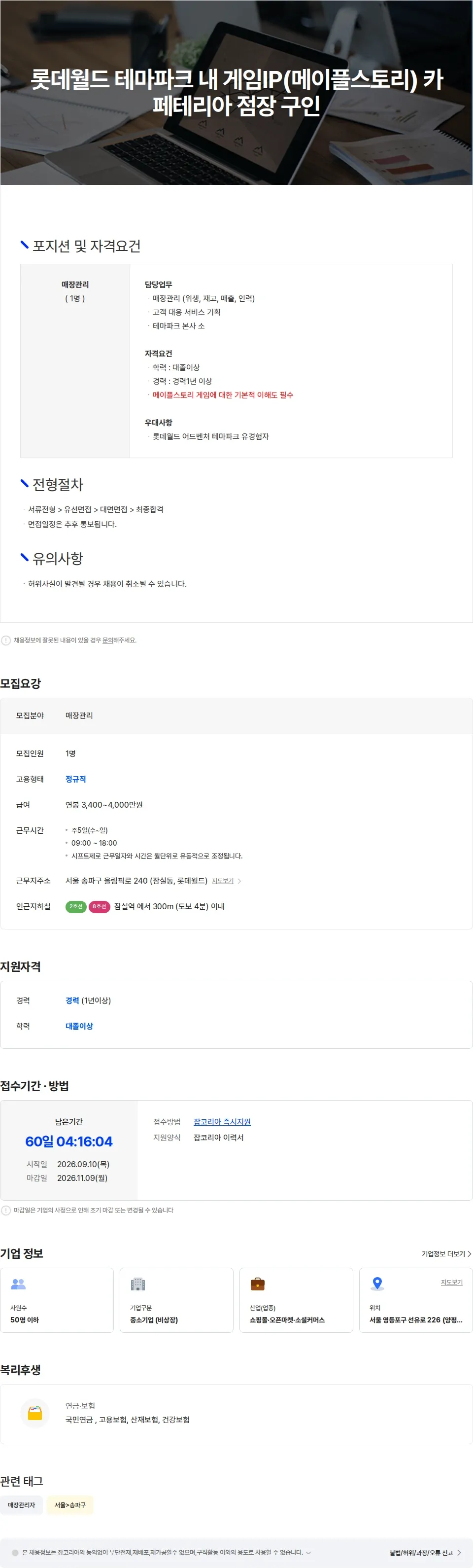 플랜비 롯데월드 테마파크 내 게임IP(메이플스토리) 카페테리아 점장 구인 채용공고