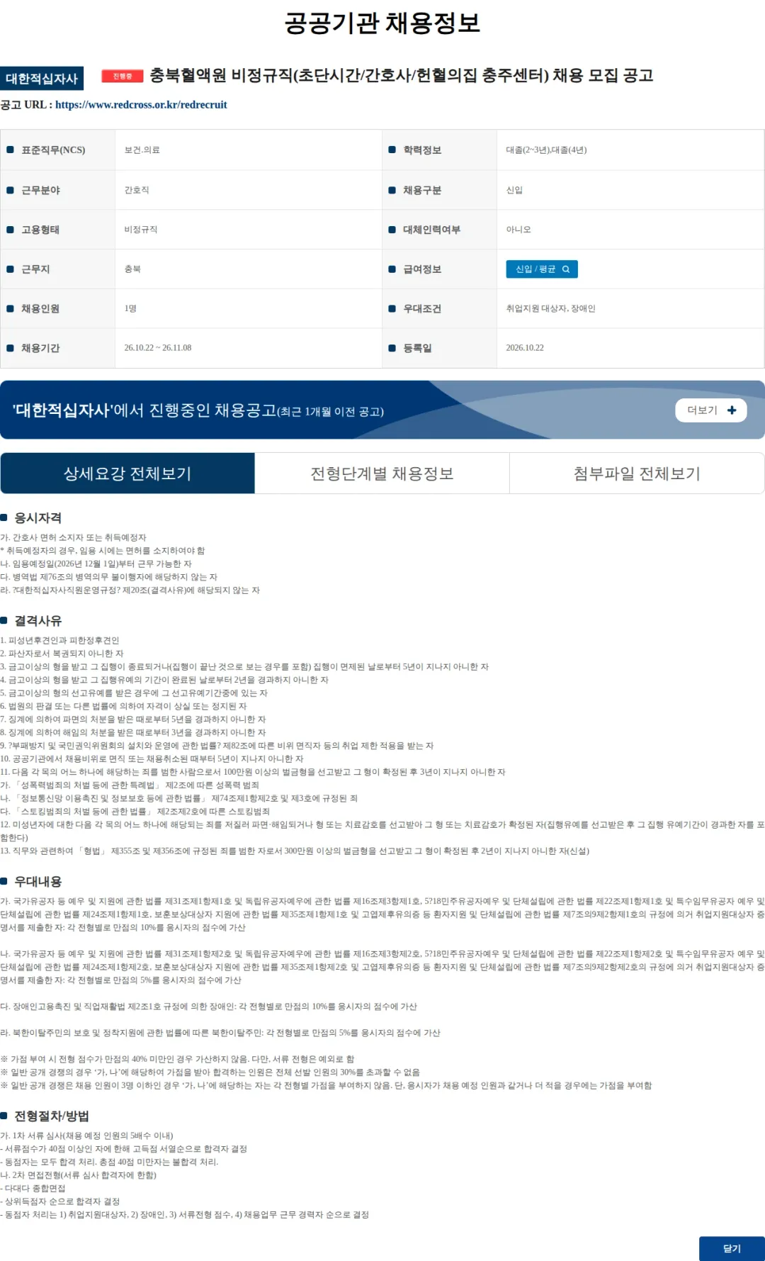대한적십자사 충북혈액원 비정규직(초단시간/간호사/헌혈의집 충주센터) 채용 모집 공고 채용공고