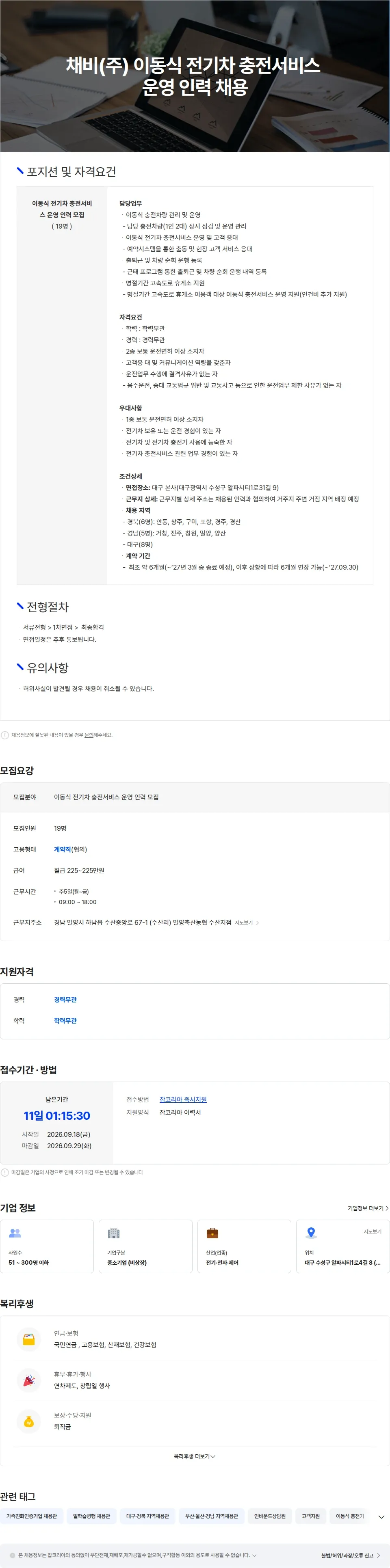 채비 채비(주) 이동식 전기차 충전서비스 운영 인력 채용 채용공고