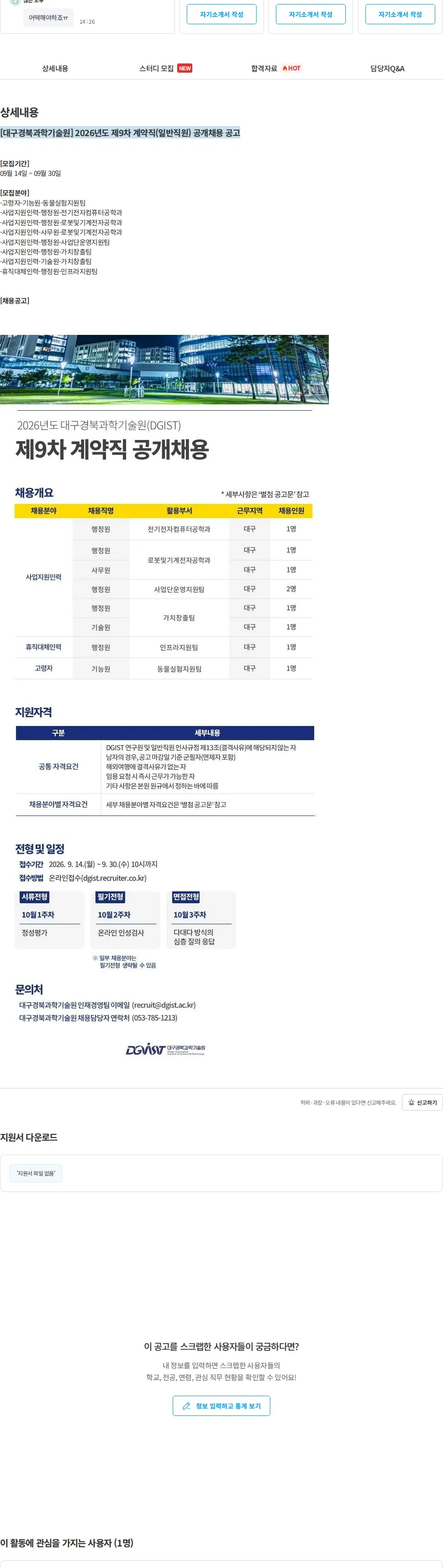 대구경북과학기술원 [대구경북과학기술원] 2026년도 제9차 계약직(일반직원) 공개채용 공고 채용공고