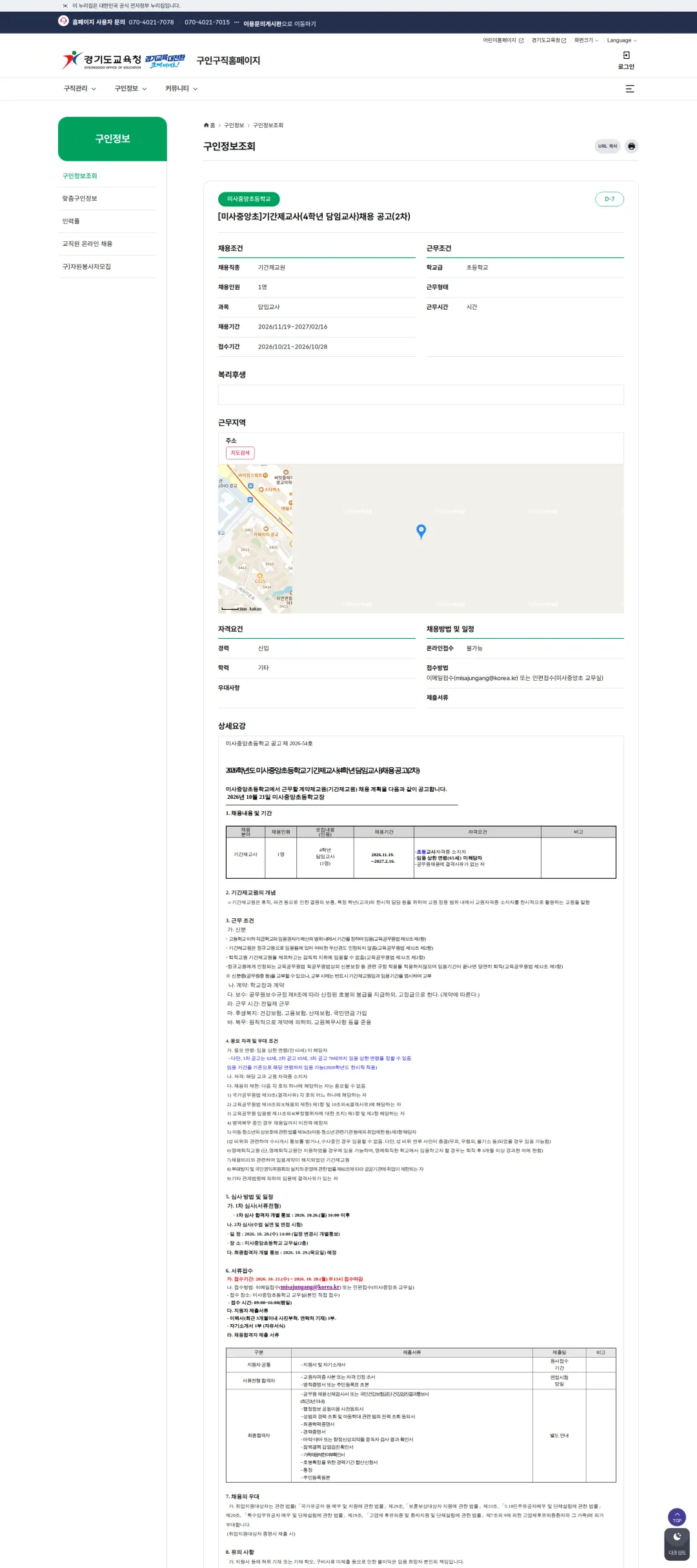 경기도교육청 [하남시] 미사중앙초등학교 기간제교사 채용 공고(4학년 담임, 2차) 채용공고