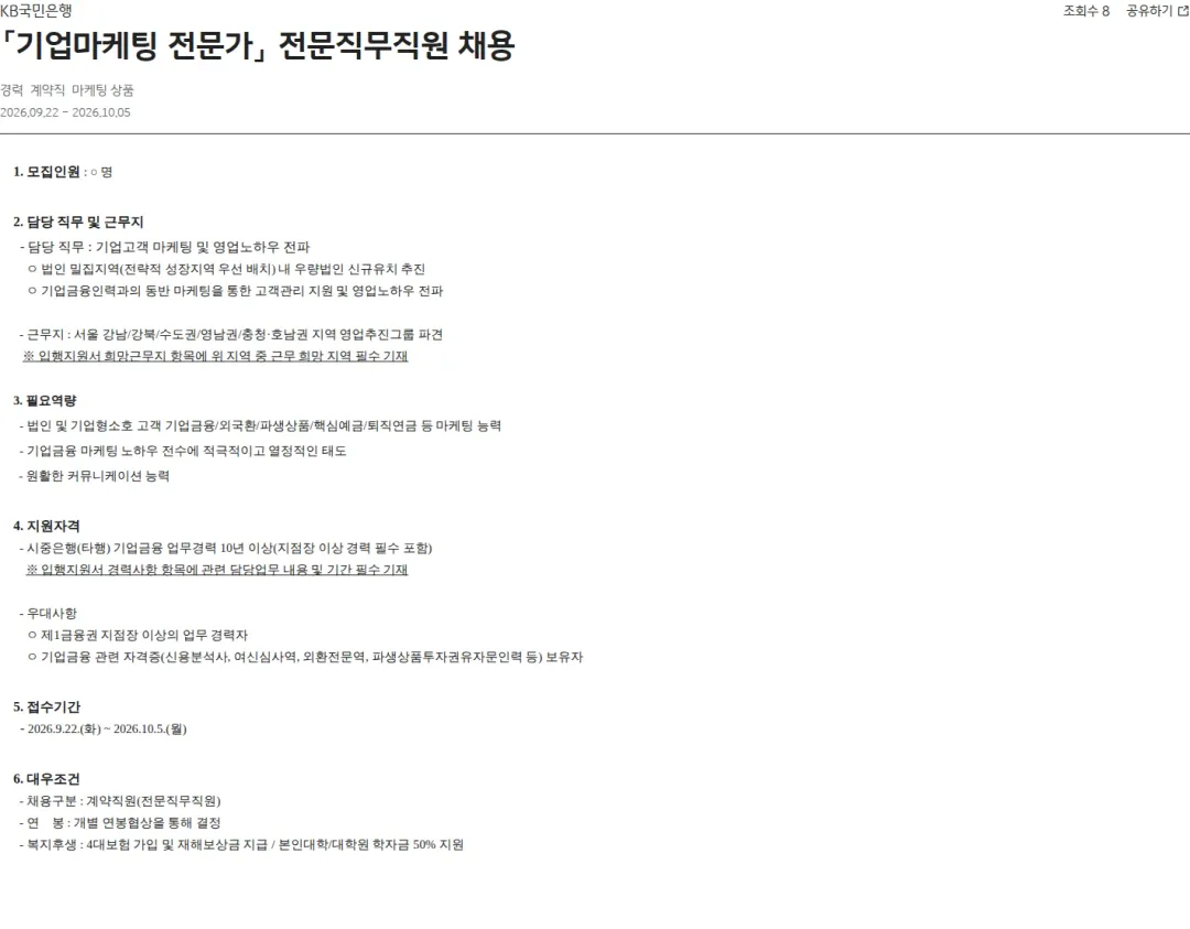 KB국민은행 「기업마케팅 전문가」 전문직무직원 채용 채용공고