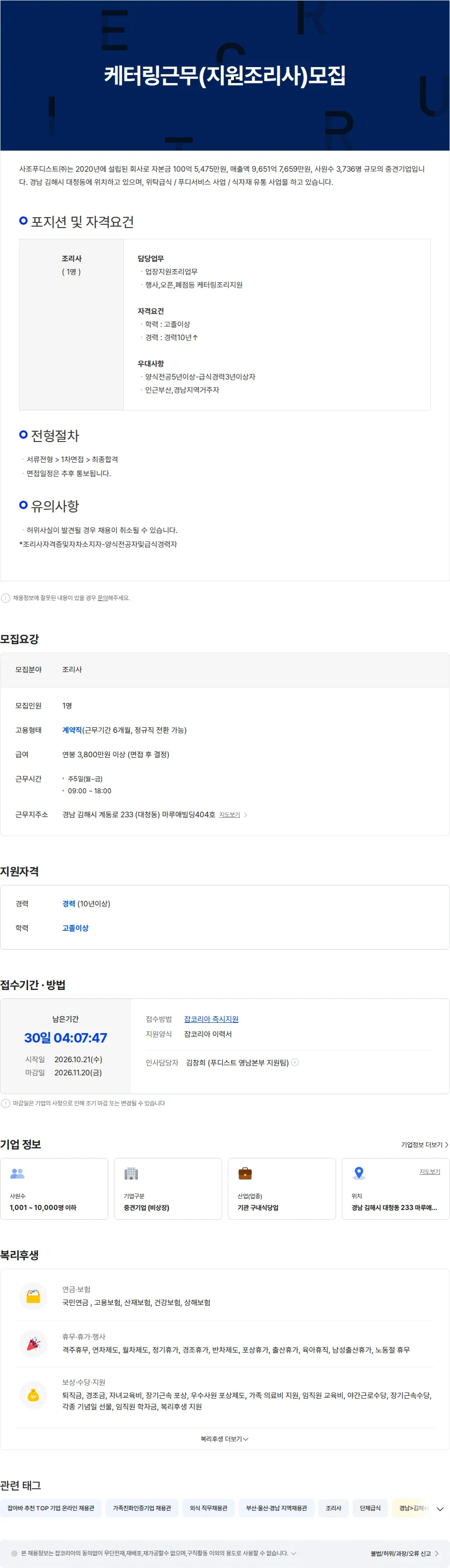 사조푸디스트 케터링근무(지원조리사)모집 채용공고
