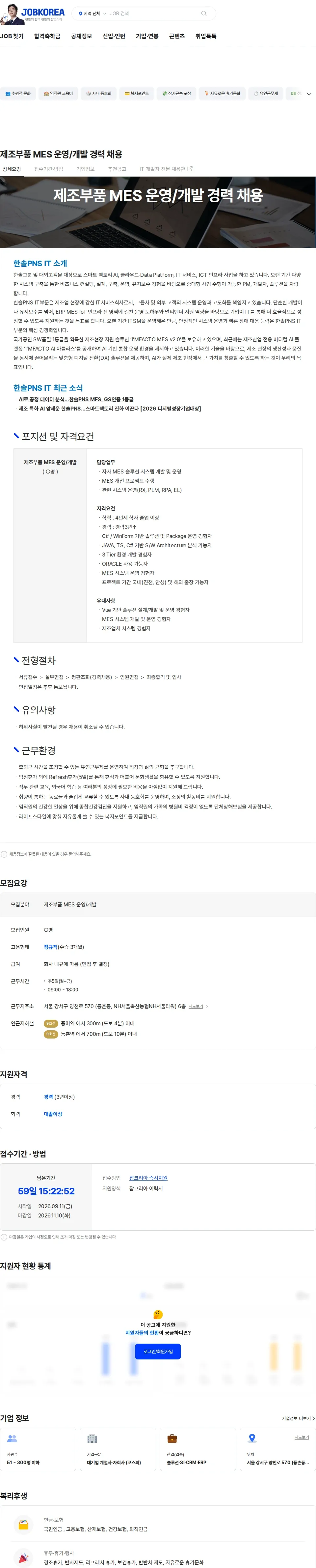 한솔PNS 제조부품 MES 운영/개발 경력 채용 채용공고