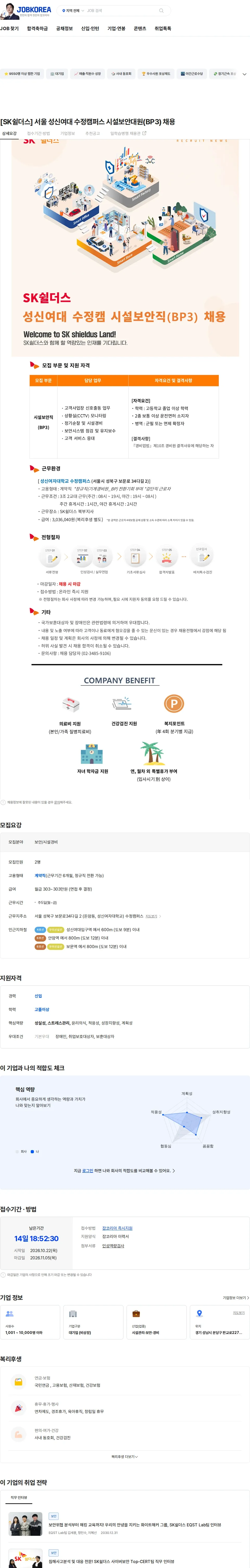 SK쉴더스 [SK쉴더스] 서울 성신여대 수정캠퍼스 시설보안대원(BP3) 채용 채용공고