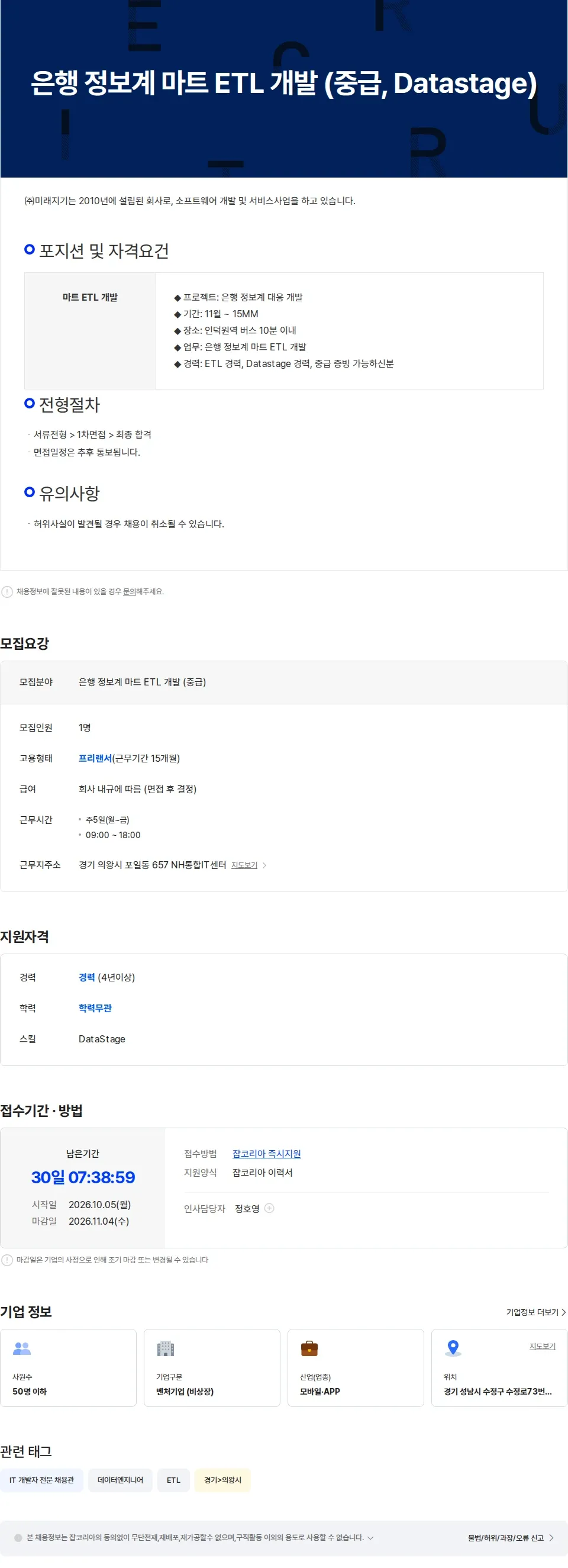 미래지기 은행 정보계 마트 ETL 개발 (중급, Datastage) 채용공고