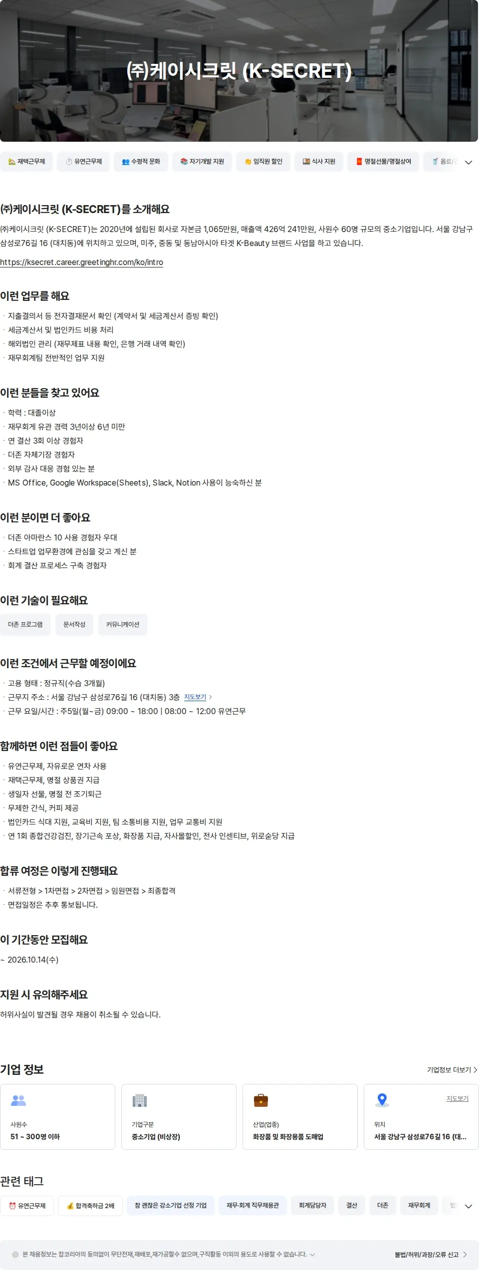 케이시크릿 [KSECRET] 재무회계팀 회계결산 경력 채용공고