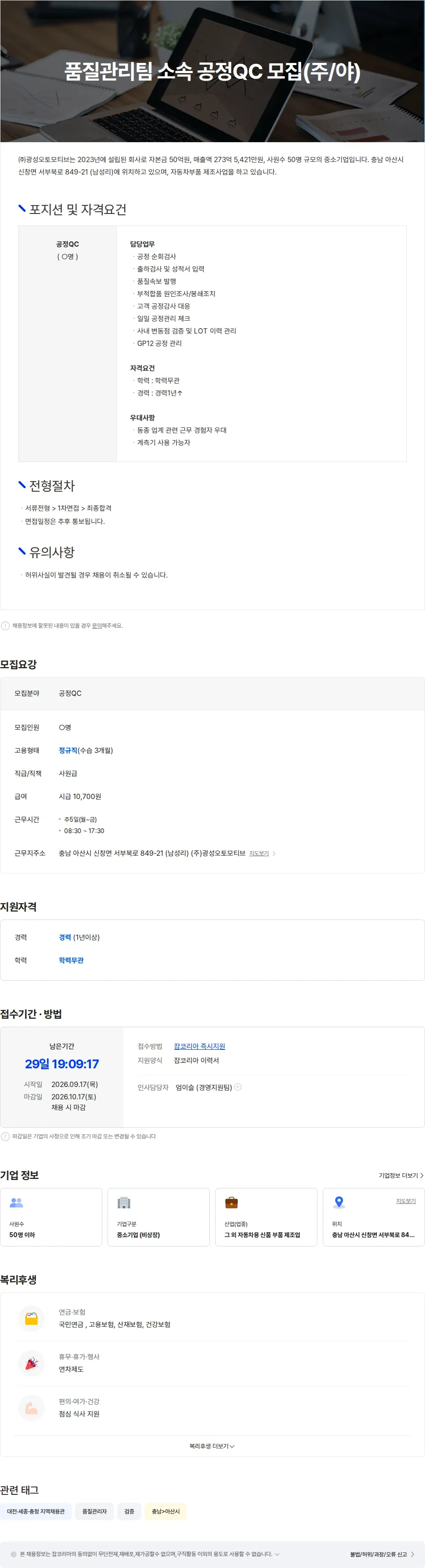 광성오토모티브 품질관리팀 소속 공정QC 모집(주/야) 채용공고