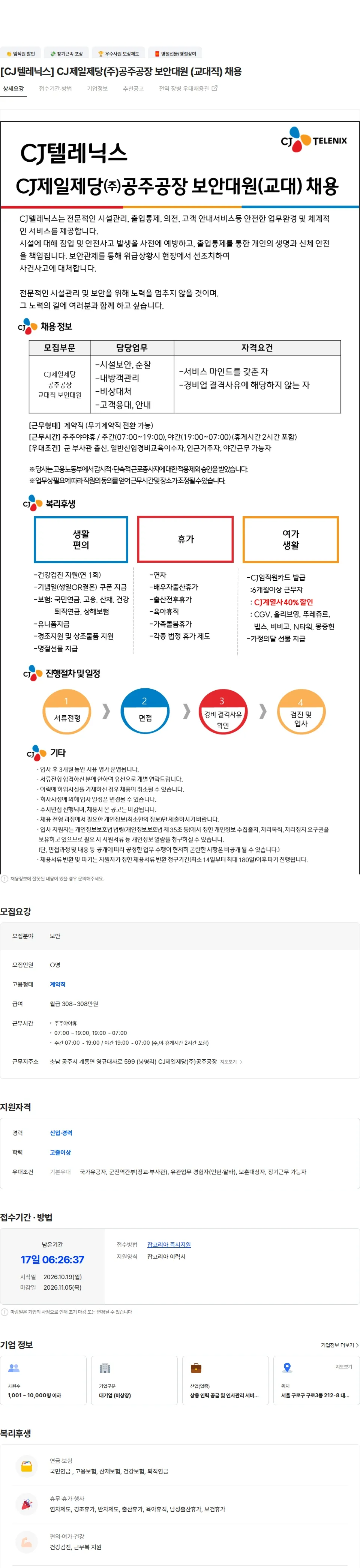 CJ텔레닉스 [CJ텔레닉스] CJ제일제당(주)공주공장 보안대원 (교대직) 채용 채용공고
