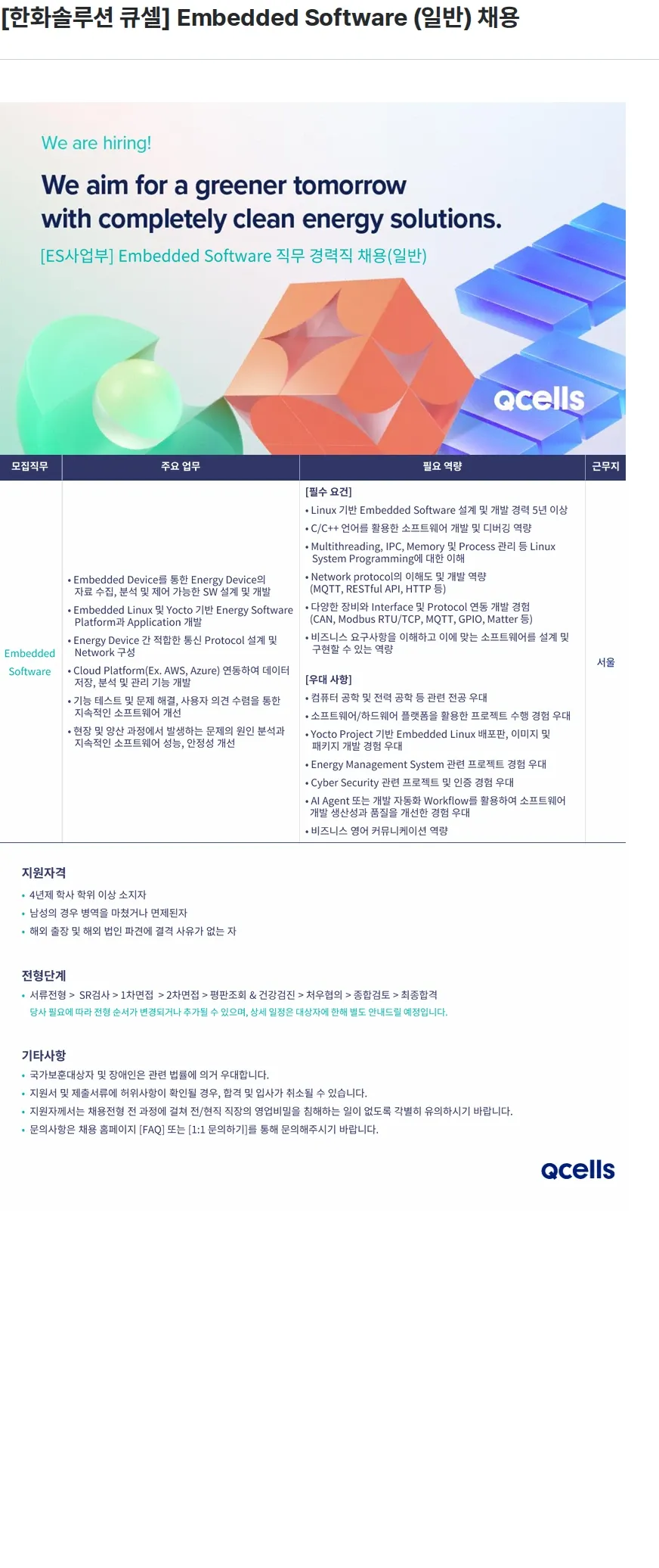한화큐셀 [한화솔루션 큐셀] Embedded Software (일반) 채용 채용공고