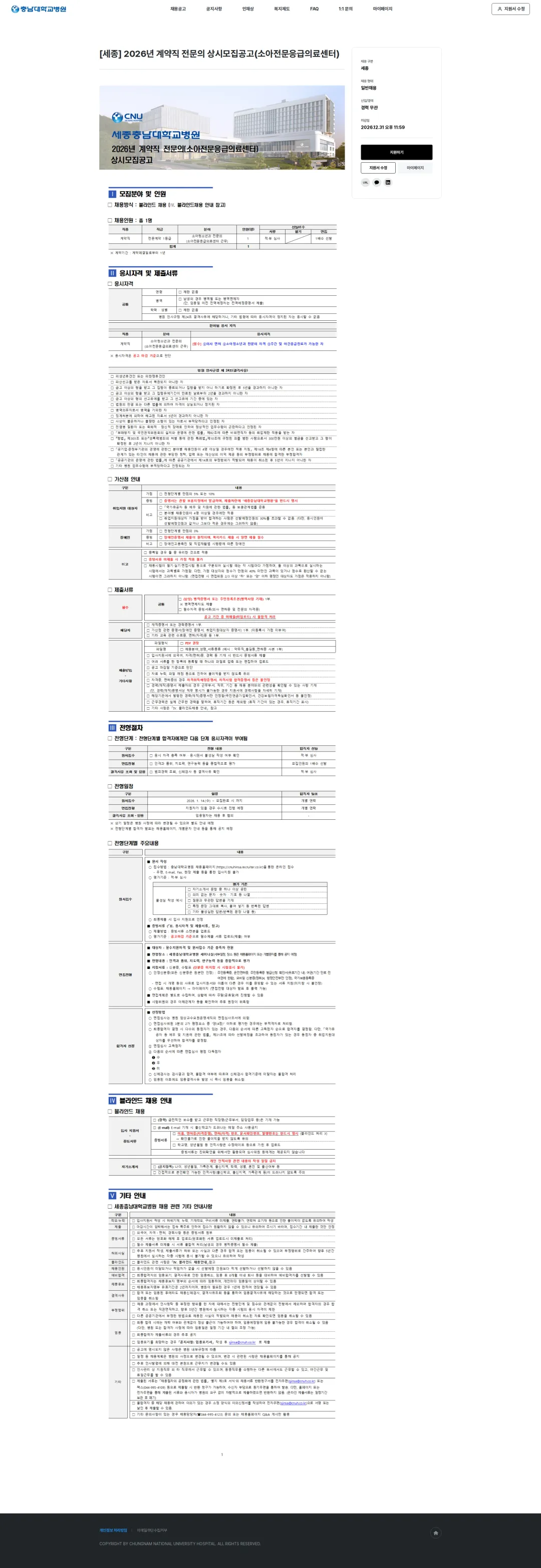 충남대학교병원 [세종] 2026년 계약직 전문의 상시모집공고(소아전문응급의료센터) 채용공고