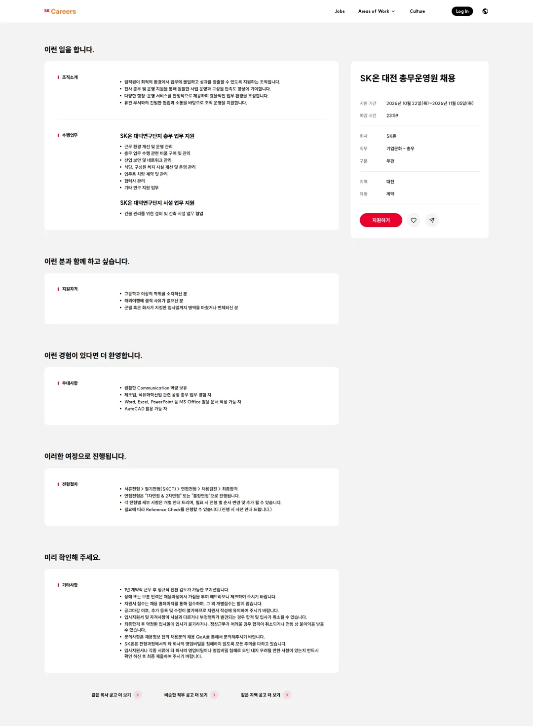 SK온 SK온 대전 총무운영원 채용 채용공고