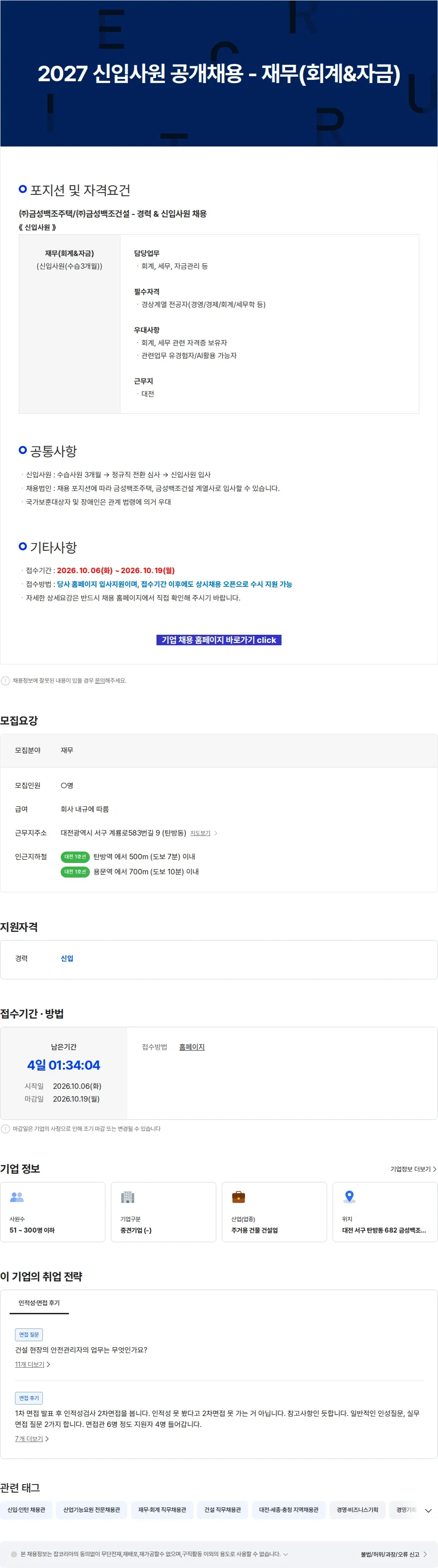 금성백조주택 2027 신입사원 공개채용 - 재무(회계&자금) 채용공고