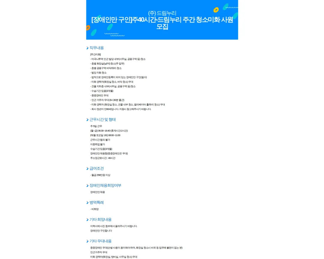 드림누리 [장애인만 구인]주40시간-드림누리 주간 청소미화 사원 모집 채용공고