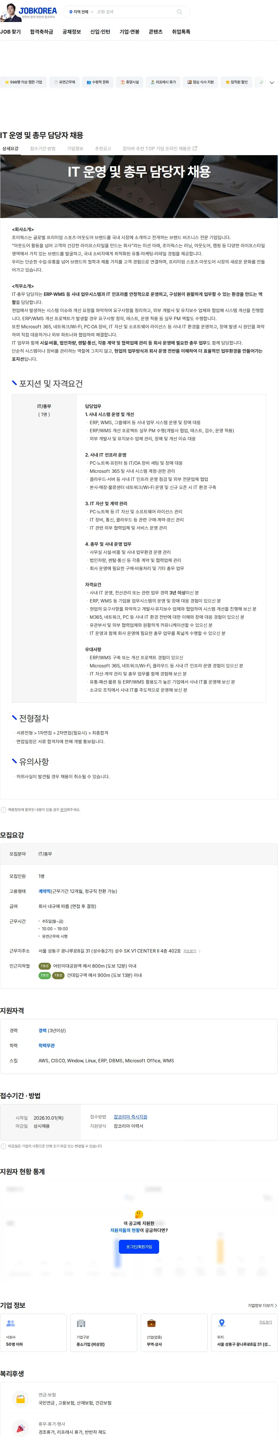 조이웍스 IT 운영 및 총무 담당자 채용 채용공고
