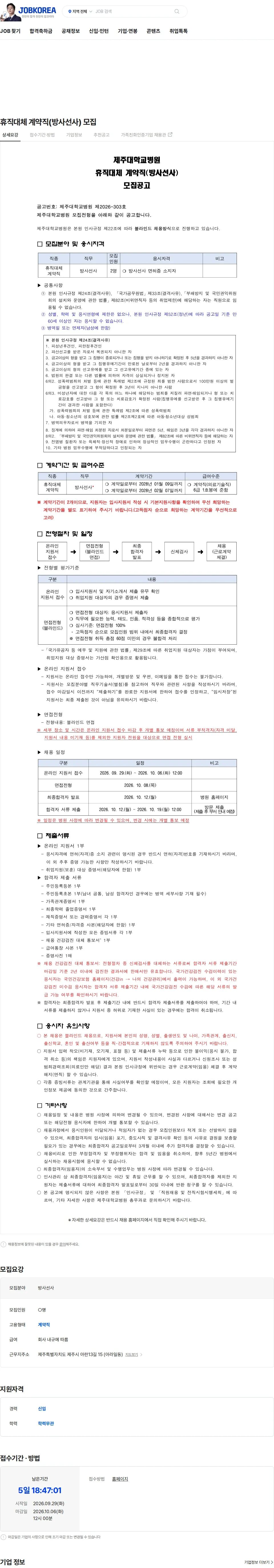 제주대학교병원 휴직대체 계약직(방사선사) 모집 채용공고