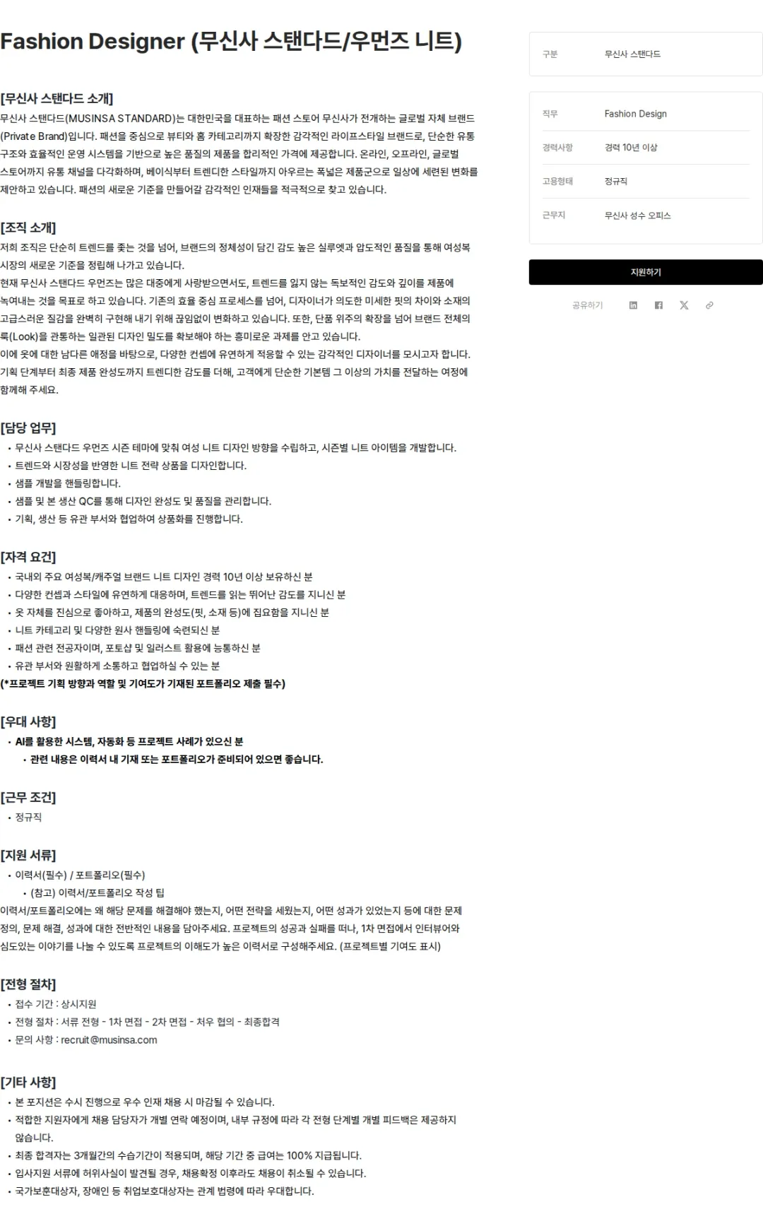 무신사 Fashion Designer (무신사 스탠다드/우먼즈 니트) 채용공고