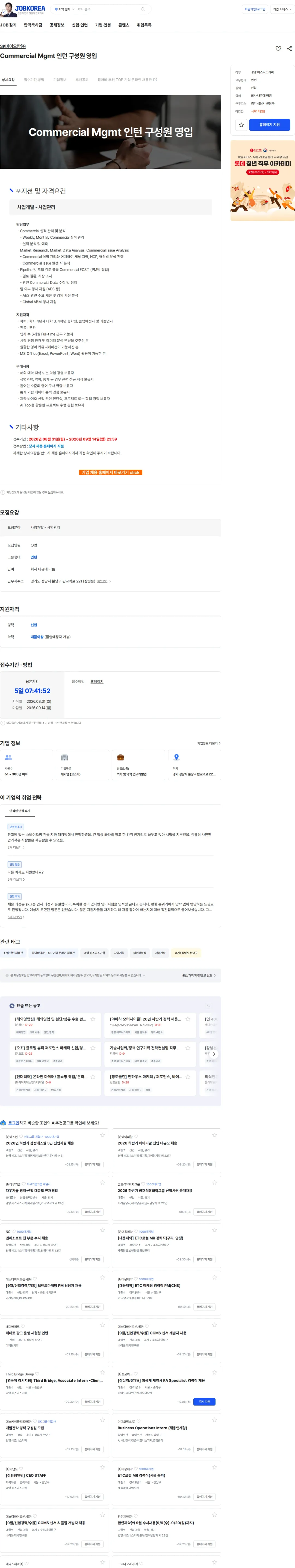 SK바이오팜 Commercial Mgmt 인턴 구성원 영입 채용공고