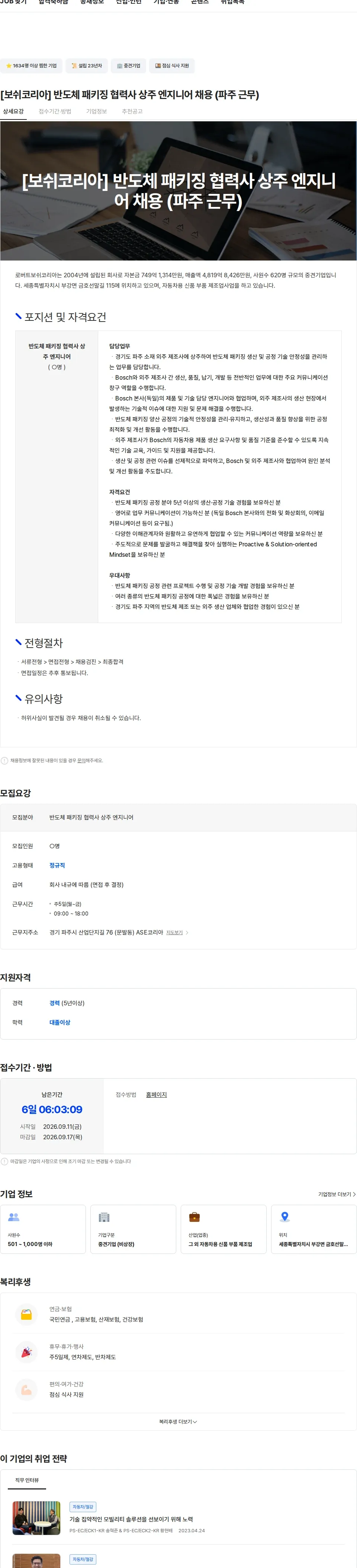 로버트보쉬코리아 [보쉬코리아] 반도체 패키징 협력사 상주 엔지니어 채용 (파주 근무) 채용공고