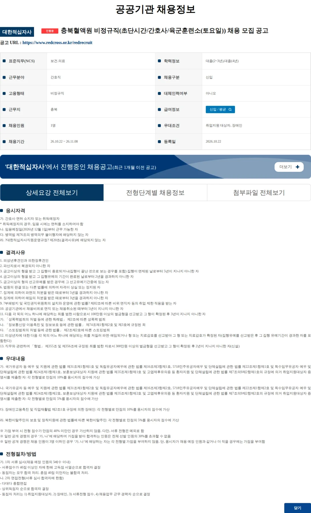 대한적십자사 충북혈액원 비정규직(초단시간/간호사/육군훈련소(토요일)) 채용 모집 공고 채용공고