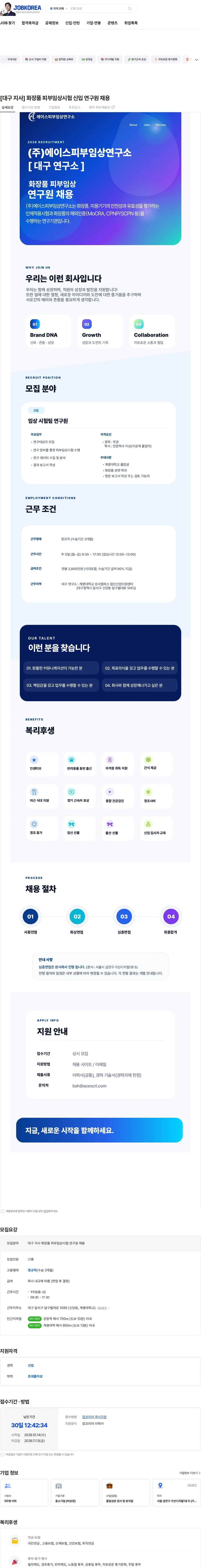 에이스피부임상연구소 [대구 지사] 화장품 피부임상시험 신입 연구원 채용 채용공고