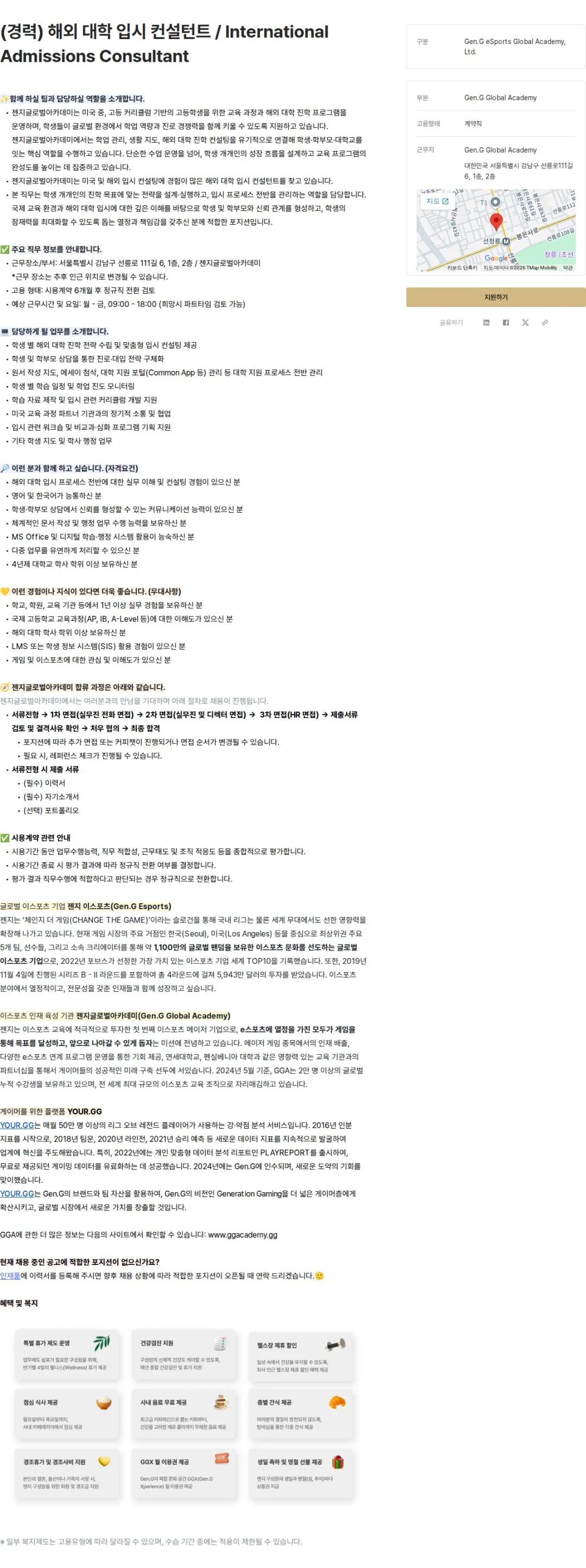 Gen.G (경력) 해외 대학 입시 컨설턴트 / International Admissions Consultant 채용공고