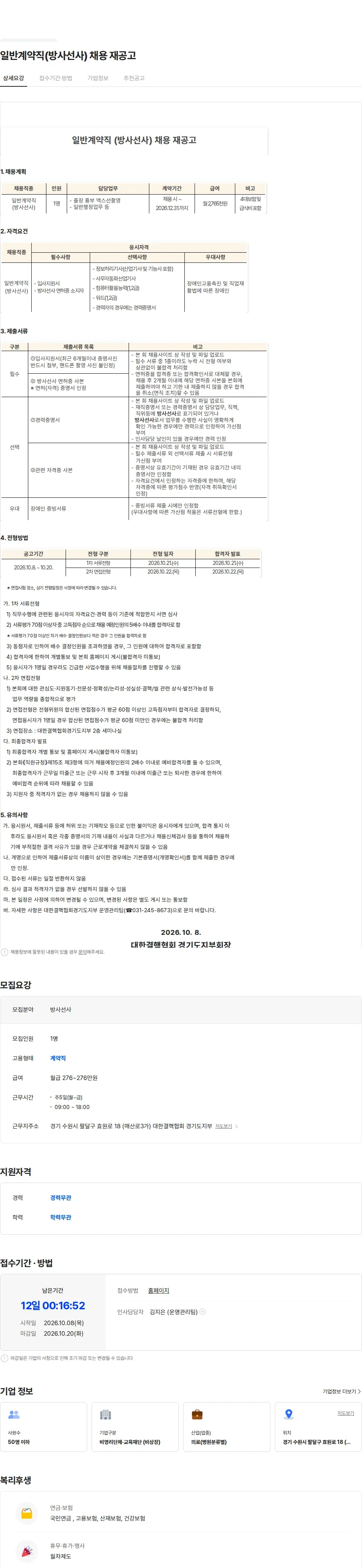 대한결핵협회 일반계약직(방사선사) 채용 재공고 채용공고