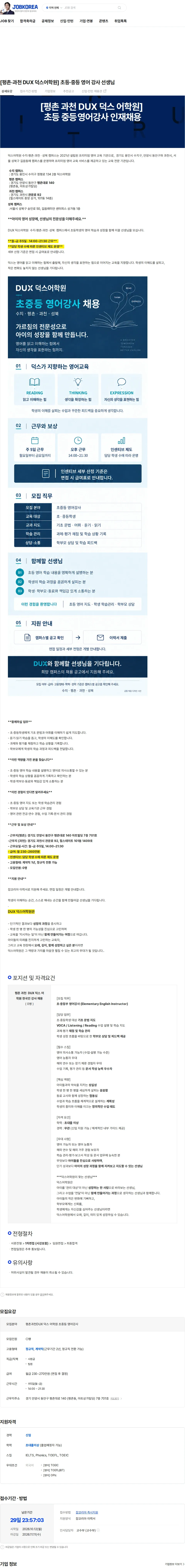 덕스어학원 [평촌·과천  DUX 덕스어학원] 초등·중등 영어 강사 선생님 채용공고