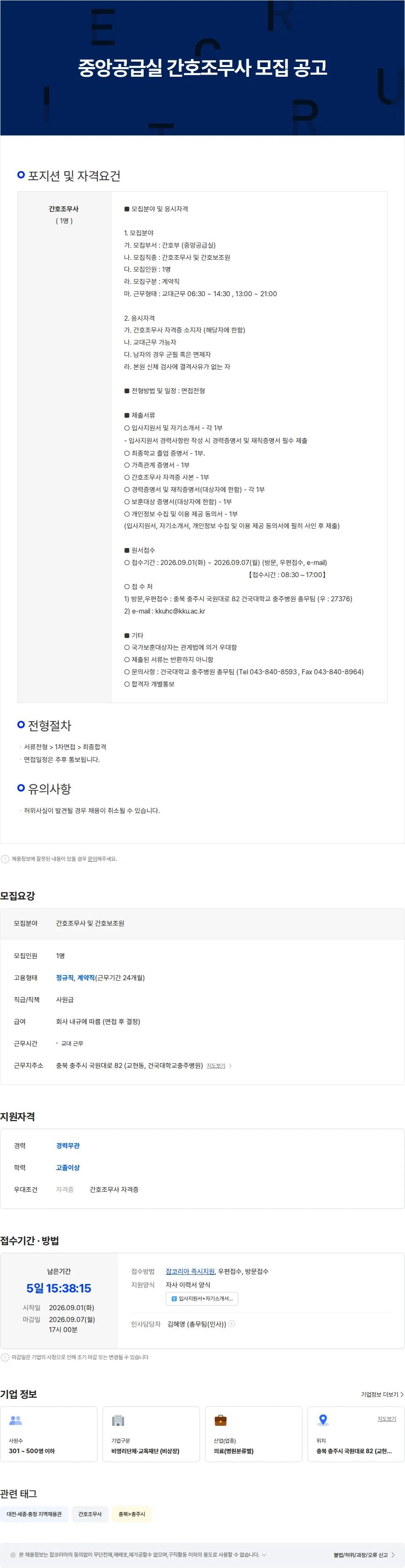 건국대학교충주병원 중앙공급실 간호조무사 (계약직) 모집 공고 채용공고