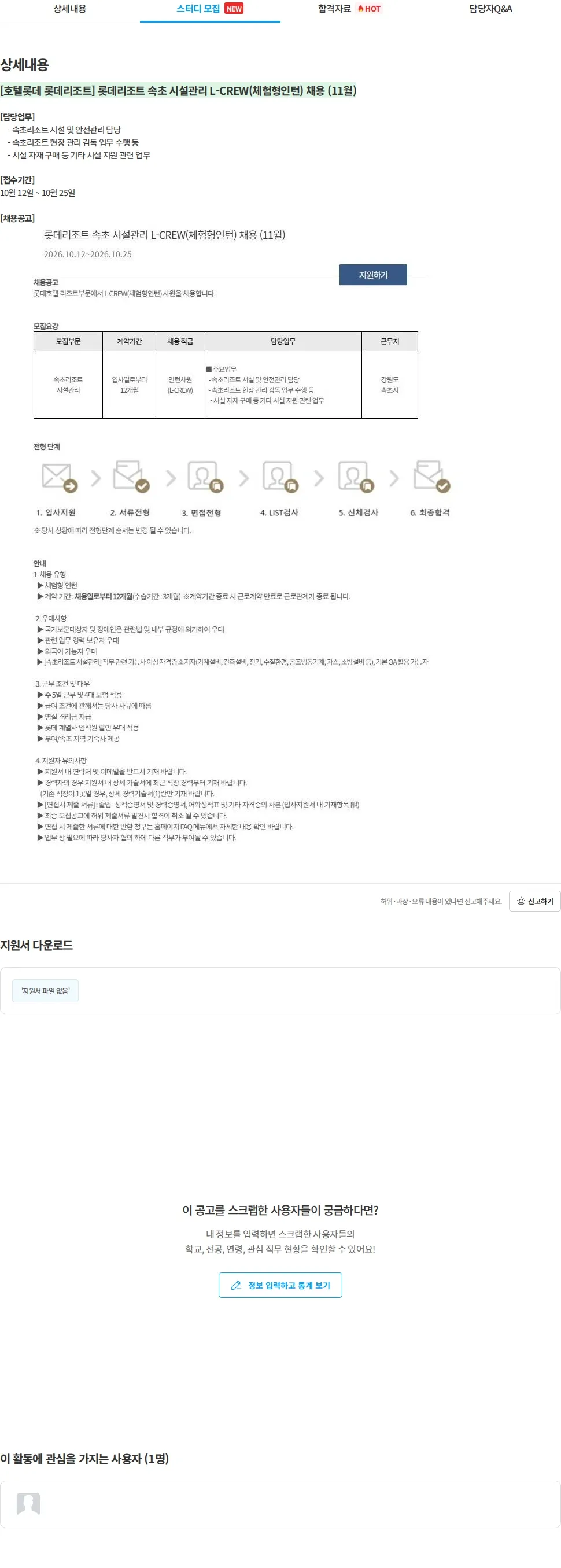 롯데월드 [호텔롯데 롯데리조트] 롯데리조트 속초 시설관리 L-CREW(체험형인턴) 채용 (11월) 채용공고