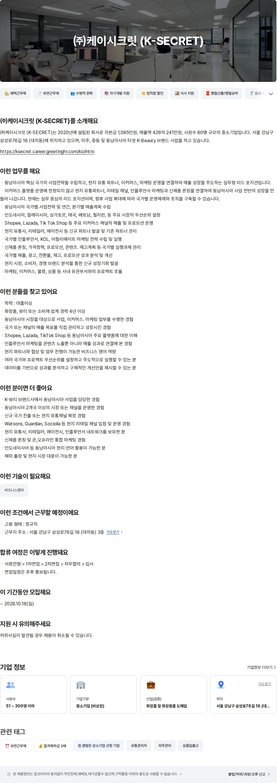 케이시크릿 [KSECRET] 화장품 동남아시아 파트 리더 채용공고