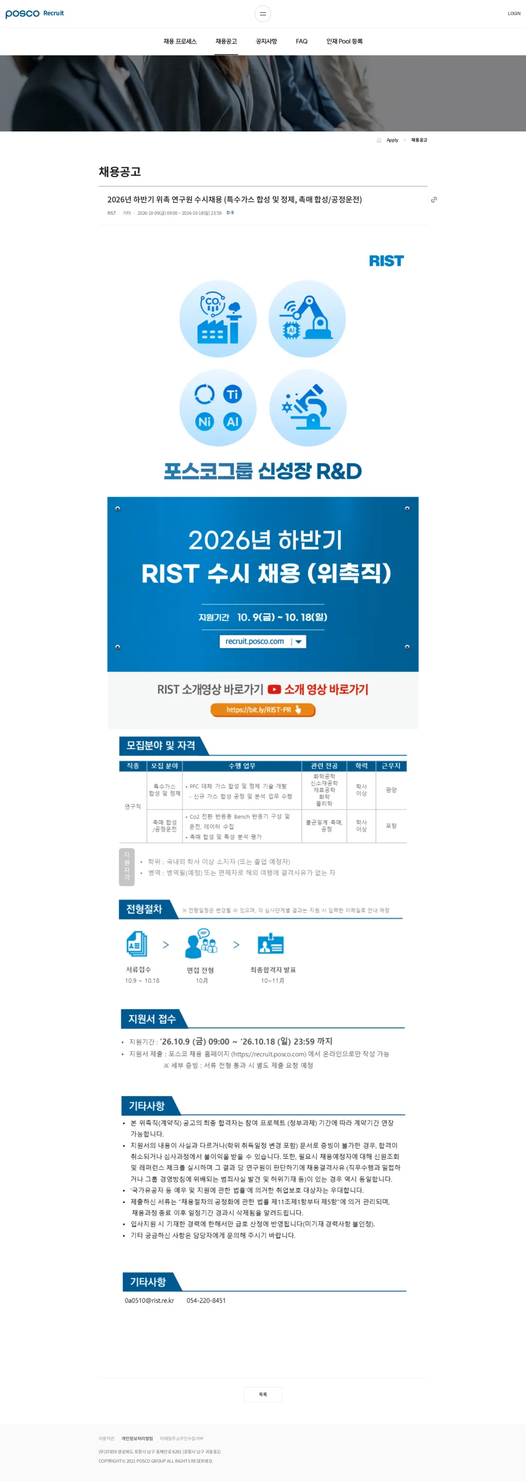 RIST 2026년 하반기 위촉 연구원 수시채용 (특수가스 합성 및 정제, 촉매 합성/공정운전) 채용공고
