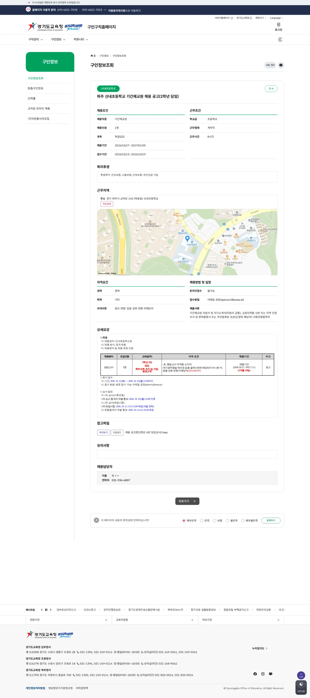 경기도교육청 [파주시] 파주 산내초등학교 기간제교원 채용 공고(2학년 4반 담임) 채용공고