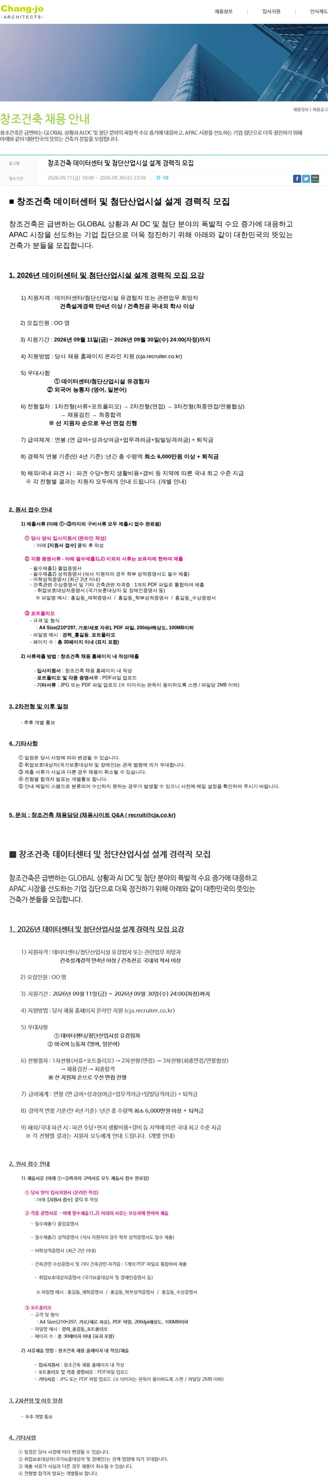 창조건축 창조건축 데이터센터 및 첨단산업시설 설계 경력직 모집 채용공고