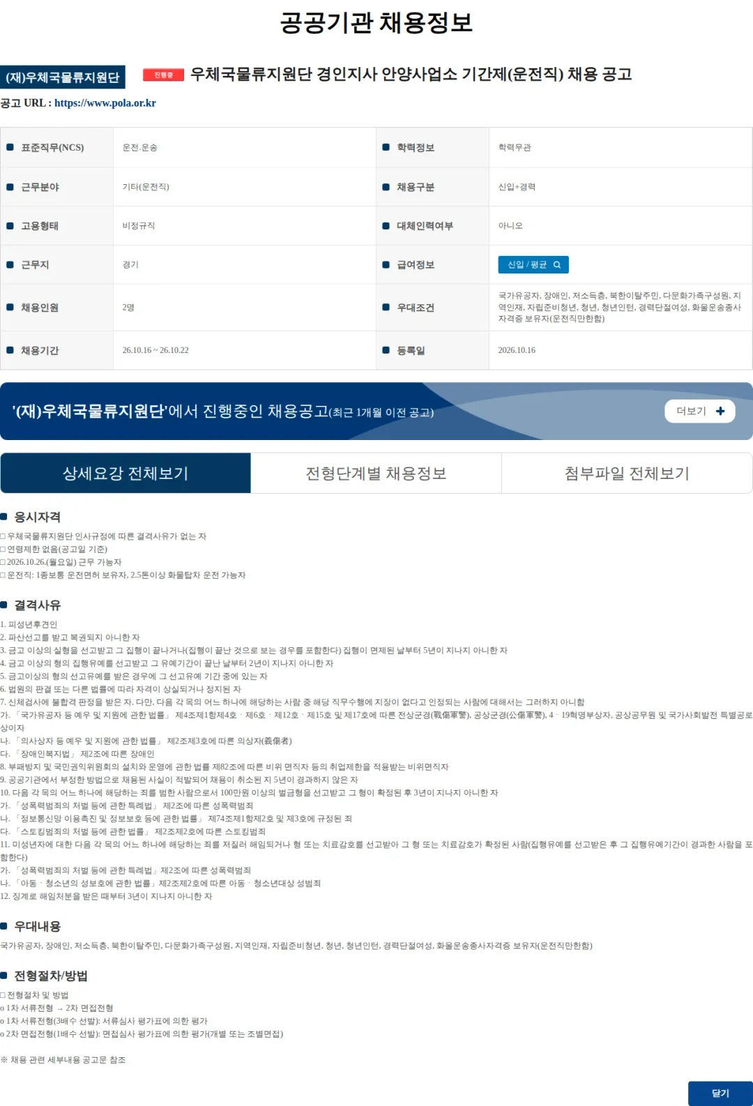 우체국물류지원단 우체국물류지원단 경인지사 안양사업소 기간제(운전직) 채용 공고 채용공고