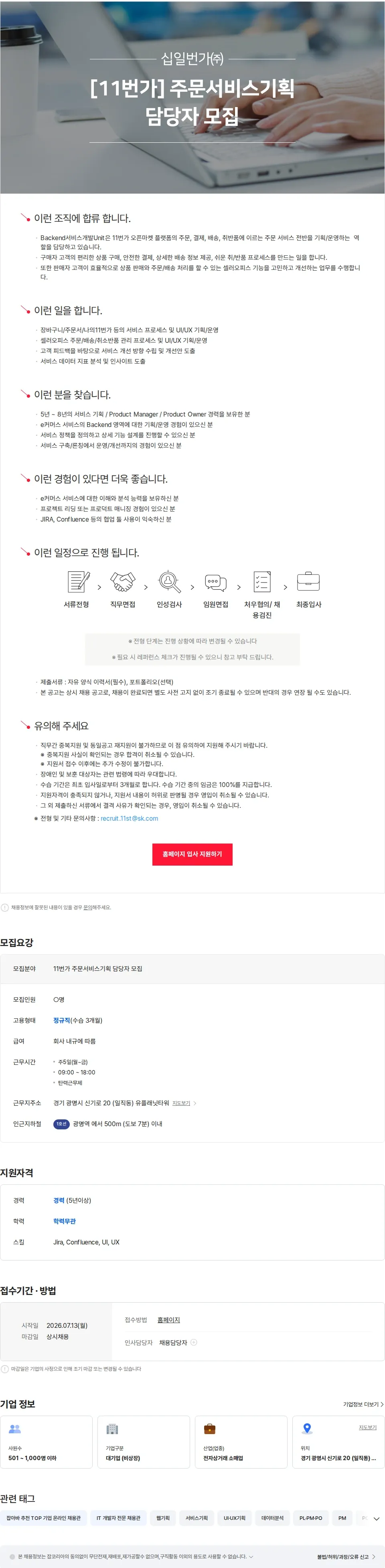 11번가 [11번가] 주문서비스기획 담당자 모집 채용공고