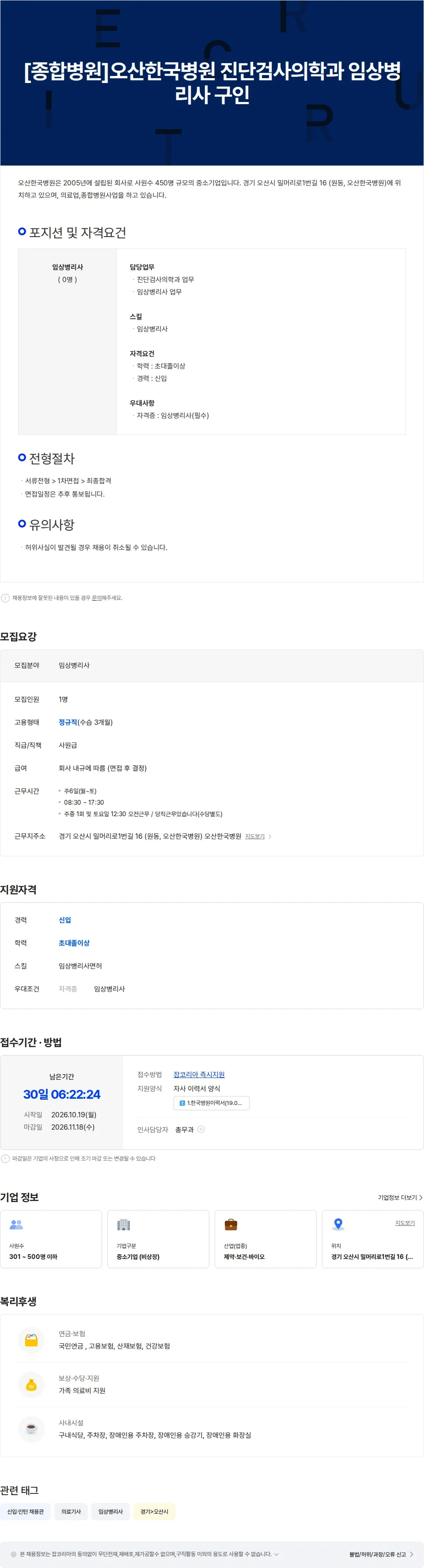 오산한국병원 [종합병원]오산한국병원 진단검사의학과 임상병리사 구인 채용공고